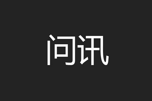 问讯
