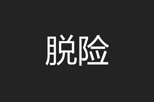 脱险