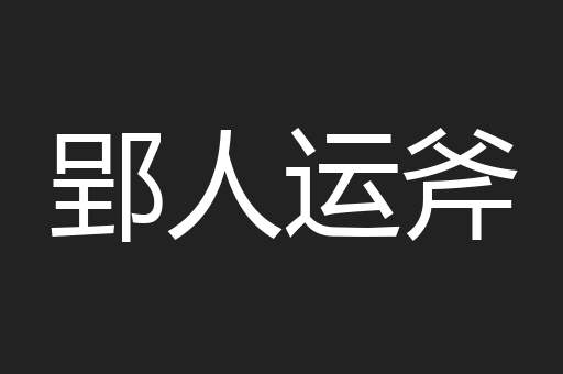 郢人运斧