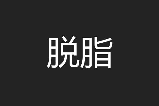 脱脂