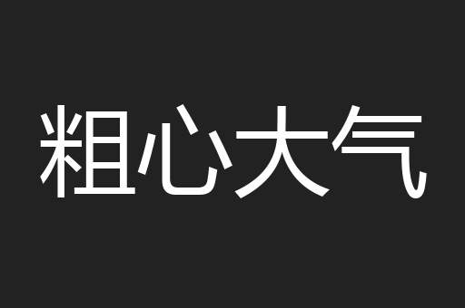 粗心大气