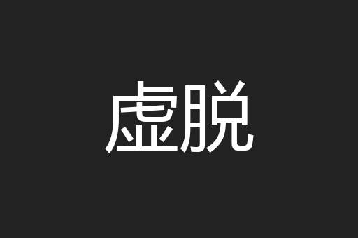 虚脱