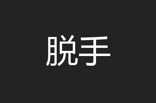 脱手