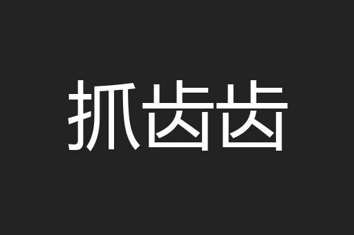 抓齿齿
