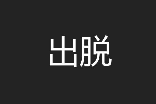 出脱
