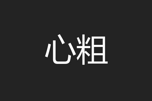 心粗