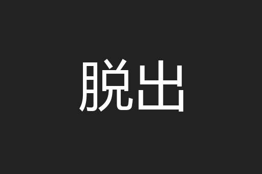脱出