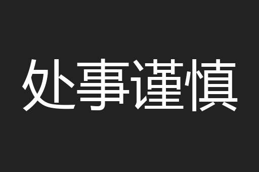 处事谨慎