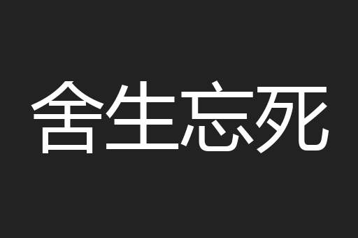 舍生忘死