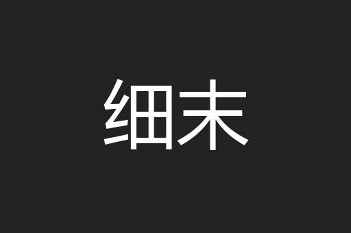 细末