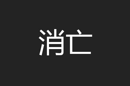消亡