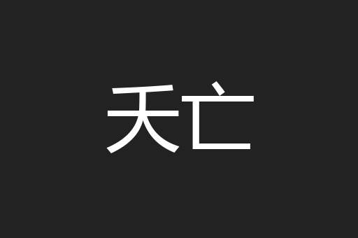 夭亡