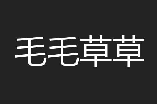毛毛草草