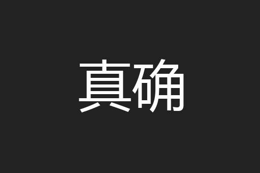 真确