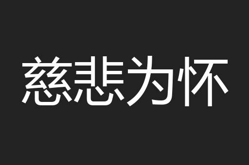 慈悲为怀