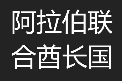 阿拉伯联合酋长国