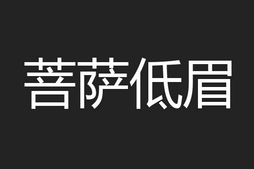 菩萨低眉