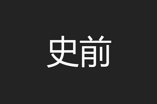史前