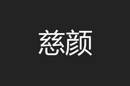 慈颜