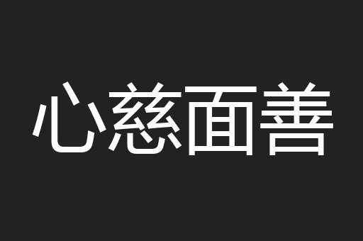 心慈面善