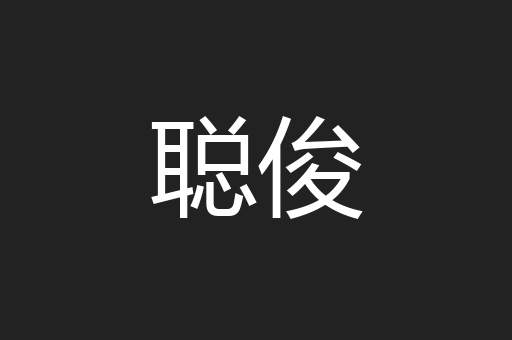 聪俊