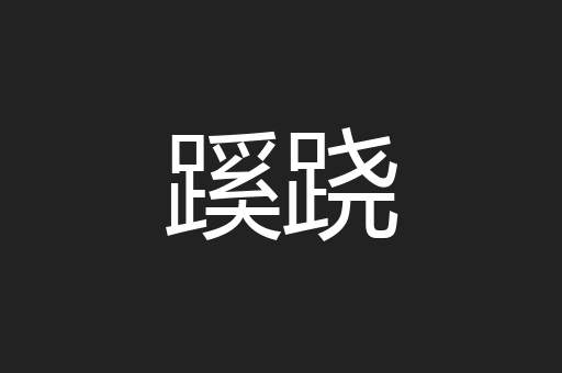 蹊跷