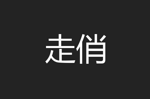 走俏