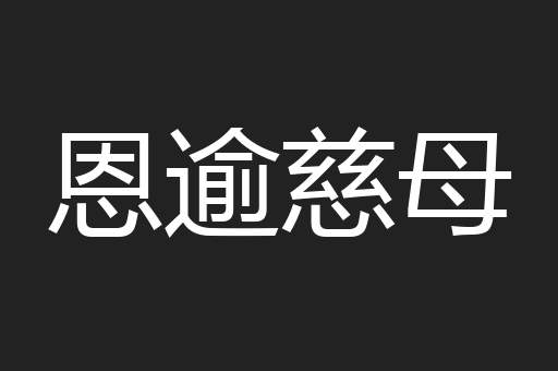 恩逾慈母