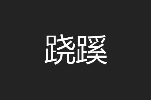 跷蹊