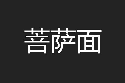 菩萨面