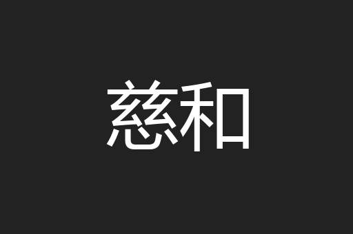 慈和