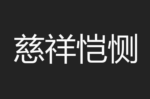 慈祥恺恻