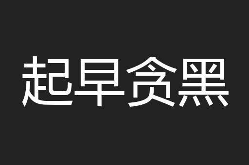 起早贪黑