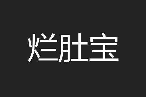 烂肚宝
