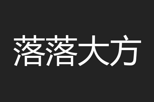 落落大方