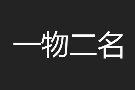 一物二名