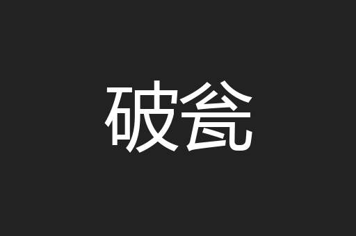 破瓮