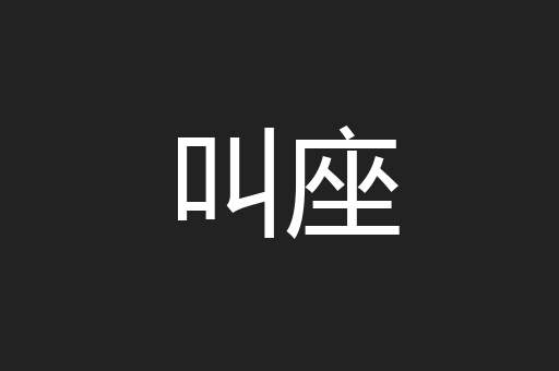 叫座