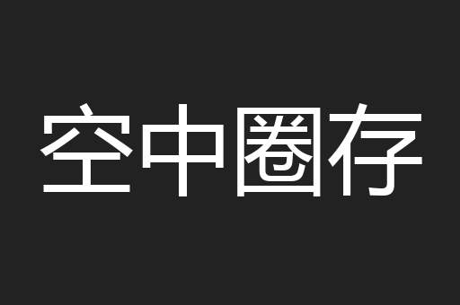 空中圈存