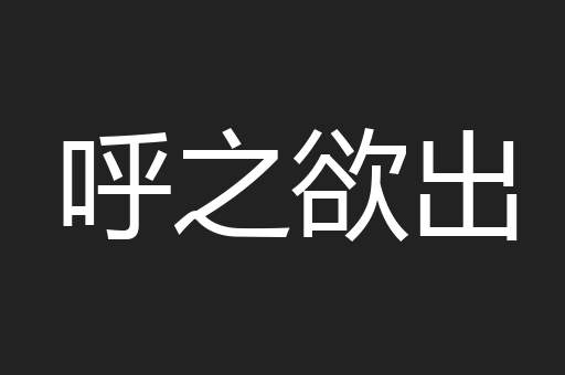 呼之欲出