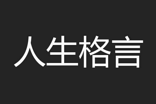 人生格言