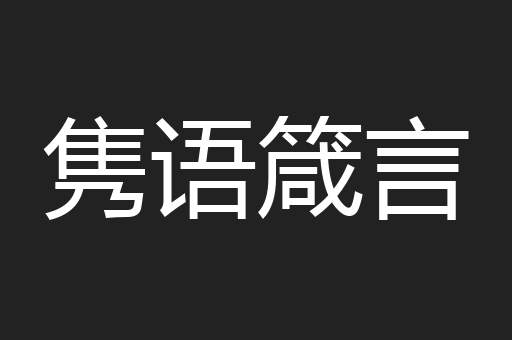隽语箴言