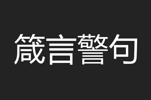 箴言警句