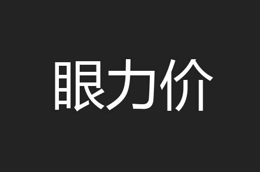 眼力价