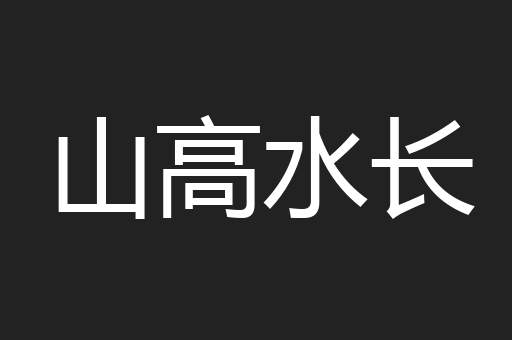 山高水长