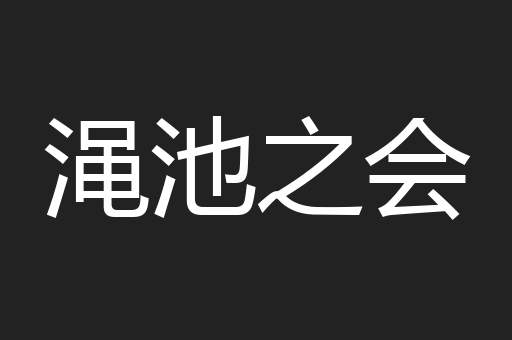 渑池之会