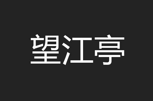 望江亭