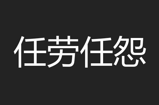 任劳任怨