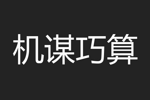 机谋巧算
