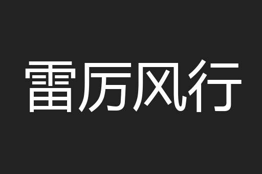 雷厉风行